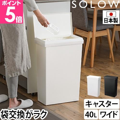 ソロウ ゴミ箱 ふた付き 通路で使える ワイドダストボックス ハンドオープン40L 蓋付きゴミ箱 く...