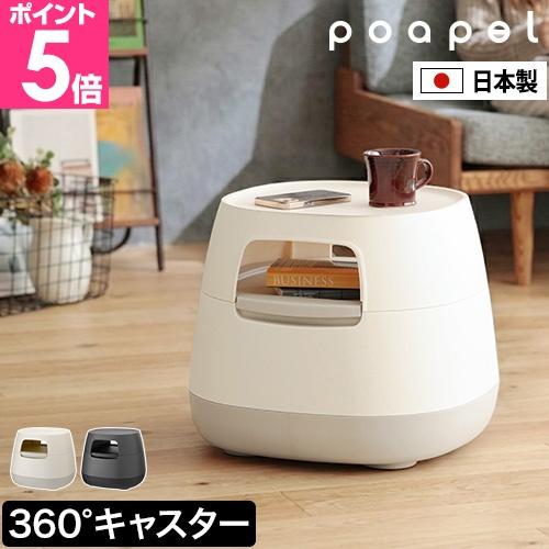 ポアペル 選べる豪華特典 サイドテーブル 動かせるくつろぎ収納テーブル 収納 テーブル ベッドサイド...
