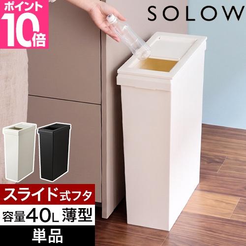 ソロウ 選べる豪華特典 ゴミ箱 薄型 隙間や通路で使える スリムダストボックス スライドオープン 4...
