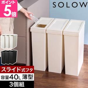 ソロウ 選べる豪華特典 ゴミ箱 薄型 隙間や通路で使える スリムダストボックス スライドオープン 40L 3個セット おしゃれ 45リットル袋 分別 蓋付き キッチン