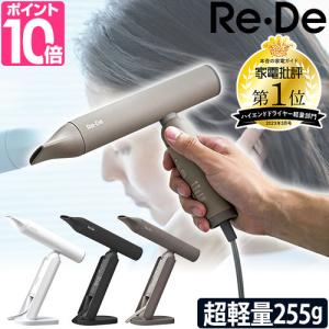 リデ ドライヤー リデヘアドライヤー DR01A ヘアドライヤー ヘアードライヤー 速乾 大風量 強力 おしゃれ 軽い 軽量 コンパクト 小さい 小型