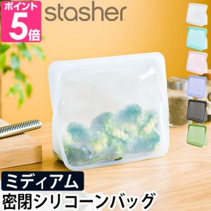 保存容器 密閉 メール便送料無料の特典 ジップバッグ stasher スタッシャー シリコーンバッグ スタンドアップ ミディアム メール便配送｜aqua-inc