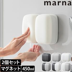 マーナ シャンプーボトル マグネットディスペンサー 2個セット W668 詰め替えボトル 詰め替え容器 最後まで出る シャンプー ボディーソープ
