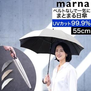 選べる2大特典 日傘 マーナ MARNA シュパット Shupatto アンブレラ UVカット 紫外線カット99.9% 遮熱 遮光率99.9% 55cm 長傘 晴雨兼用 16本骨 レディース メンズ