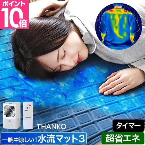 サンコー 選べる豪華特典 冷感マット ひんやり水流快眠マット3 WATM25SWH 冷感 敷きパッド...