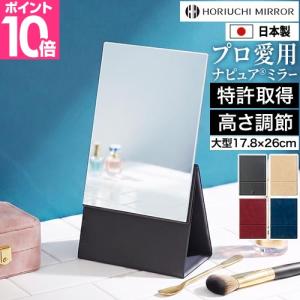堀内鏡工業 ナピュア ミラー ホリウチミラー 2Way フォールディングミラー 卓上 折りたたみ コンパクト 持ち運び 特許取得 日本製 高さ調整 角度調整 大きめ 鏡