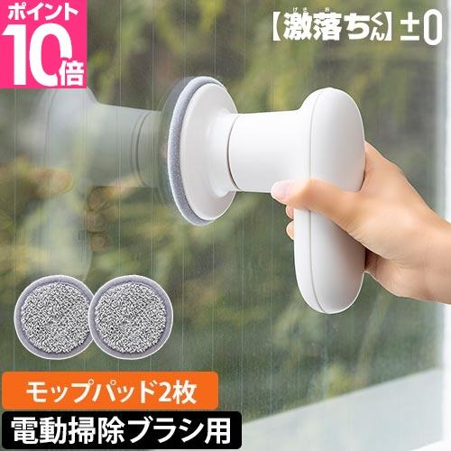 プラスマイナスゼロ 激落ちくん コードレス電動ブラシ用モップパッド2枚入 XJZ-J120 プラマイ...