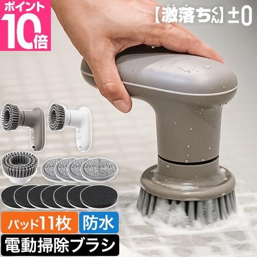 プラスマイナスゼロ プラマイゼロ 選べる専用パッドの特典付 電動ブラシ 激落ちくん コードレス電動ブ...