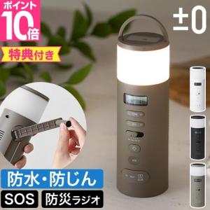 0（プラスマイナスゼロ） 防災ラジオ XAR-J010W・XAR-J010B・XAR