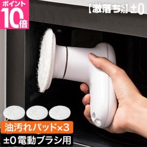 0（プラスマイナスゼロ） 激落ちくん コードレス電動ブラシ用すきま