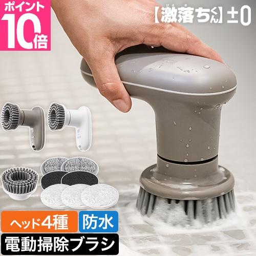 プラスマイナスゼロ 選べる専用パッドの特典付 プラマイゼロ 電動ブラシ 激落ちくん コードレス電動ブ...