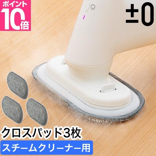 プラマイゼロ スチームモップ ±0 スチームクリーナー用クロスパッド3枚入り XJZ-K310 JN...