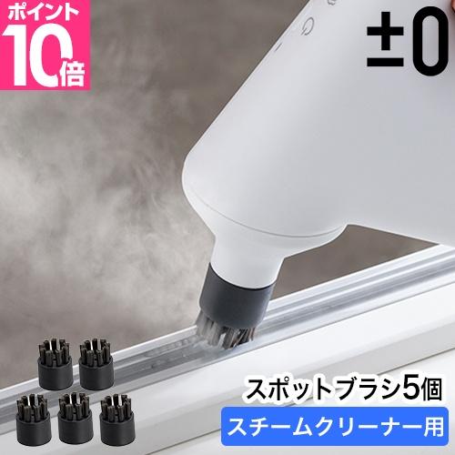 プラマイゼロ 部分洗いブラシ ±0 スチームクリーナー用スポットブラシ5個入 XJZ-K311 交換...