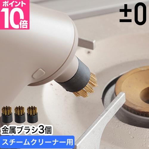 プラマイゼロ 交換用アタッチメント ±0 スチームクリーナー用金属ブラシ3個入 XJZ-K312 ワ...