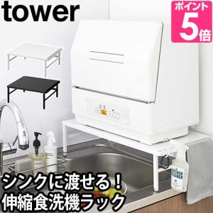 山崎実業 食洗機ラック キッチンラック 食洗器ラック yamazaki タワーシリーズ  tower タワー 伸縮食洗機ラック 5181 5182 4903208051811