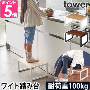 山崎実業 踏み台 ステップ台 玄関踏み台 踏台 玄関ベンチ yamazaki タワーシリーズ  tower タワー 踏み台 5158 5159 4903208051583