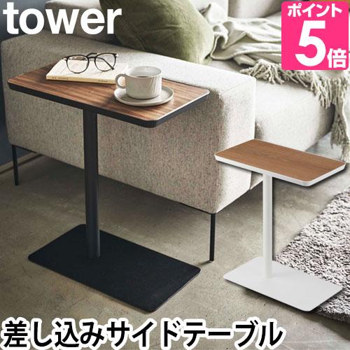 山崎実業 ベッドサイドテーブル yamazaki タワーシリーズ 差し込みサイドテーブル 5120 ...