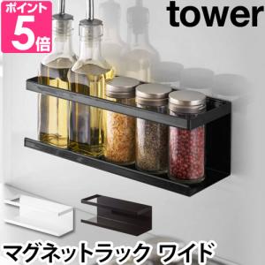 山崎実業 調味料ラック スパイスラック yamazaki タワーシリーズ  tower タワー マグネットラックワイド 5130 5131 4903208051309 4903208051316