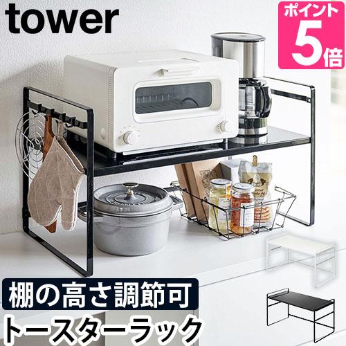 山崎実業 キッチンラック 2段 炊飯器 シンク yamazaki タワーシリーズ トースターラック ...