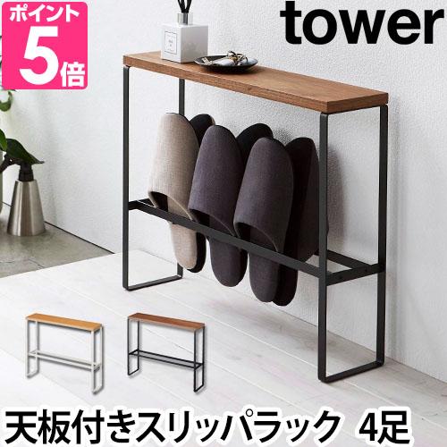 山崎実業 送料無料の特典 スリッパラック  コンソールテーブル サイドテーブル tower タワー ...