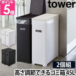 山崎実業 ゴミ箱 分別 ダストボックス ごみ箱 トラッシュカン ゴミ袋 縦型 レジ袋 角型 tower タワー スリム蓋付きゴミ箱 2個組 45L 5205 5206｜aqua-inc