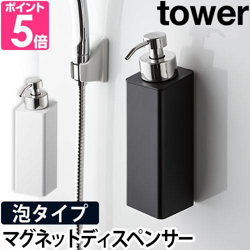 山崎実業 詰め替えボトル yamazaki タワーシリーズ  tower タワー マグネットツーウェ...