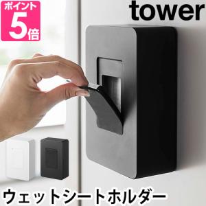 山崎実業 ウェットティッシュケース  yamazaki タワーシリーズ  tower タワー マグネットウェットシートホルダー 5314 5315 4903208053143 4903208053150｜セレクトショップAQUA・アクア