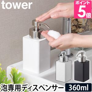 山崎実業 ソープボトル yamazaki タワーシリーズ  tower タワー 詰め替え用ディスペンサー 泡タイプ 5207 5208 4903208052078 4903208052085