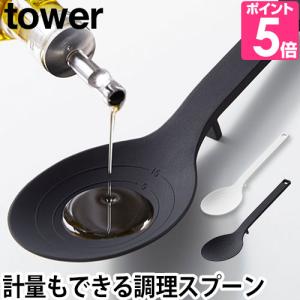 山崎実業 調理スプーン スプーン 計量スプーン yamazaki タワーシリーズ  tower タワー 4272 4273 4903208042727 4903208042734