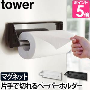 山崎実業 キッチンペーパーホルダー 送料無料の特典 tower タワー 片手でカットマグネットキッチンペーパーホルダー 4941 4942 4903208049412 4903208049429｜aqua-inc