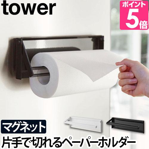 山崎実業 キッチンペーパーホルダー 送料無料の特典 tower タワー 片手でカットマグネットキッチ...