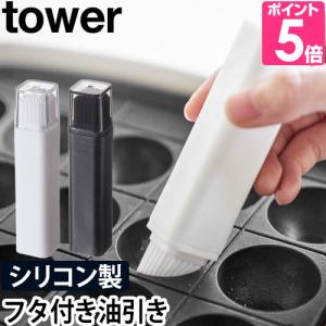 山崎実業 油引き シリコン シリコーン ブラシ タコ 衛生的 調理道具 キッチン用品 tower タワー 4354 4355 4903208043540 4903208043557｜aqua-inc