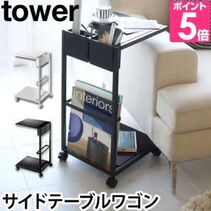 キャスター付き サイドテーブル 機能的 スタイリッシュ tower 山崎実業 サイドテーブル キャスター付き 目隠し布団乾燥機
