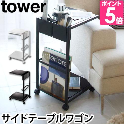 山崎実業 サイドテーブル キャスター コーヒーテーブル ナイトテーブル  tower タワー サイド...