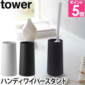 ハンディーワイパースタンド タワー Tower ブラック ホワイト ハンディワイパースタンド 収納 モップ収納 モップスタンド ハンディモップ 山崎実業 57 yahoo メルシープレゼント 雑貨屋 通販 Yahoo ショッピング