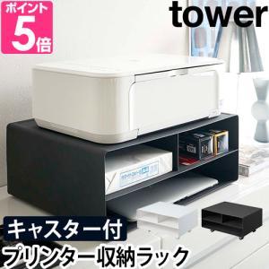 山崎実業 タワー tower 山崎実業 / ツーウェイプリンター収納ラック