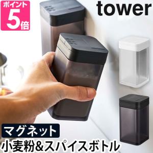 山崎実業 調味料入れ おしゃれ 調味料ストッカー  tower タワー マグネット小麦粉&スパイスボトル 4819 4820 4903208048194 4903208048200｜aqua-inc