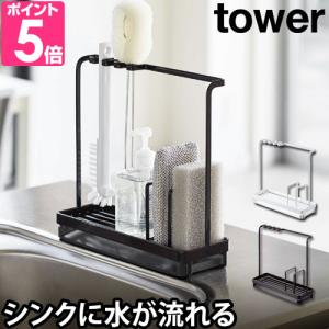山崎実業 スポンジホルダー スポンジ置き スポンジラック tower タワー スポンジ&クリーニングツールスタンド 4993 49948049948
