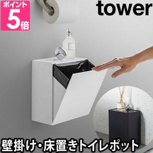 山崎実業 トイレポット ダストボックス ゴミ箱  tower タワー ウォールトイレポット&amp;収納ケース 5429 5430