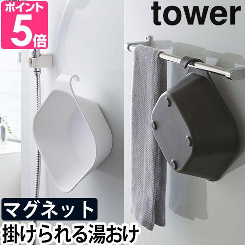 山崎実業 風呂桶 ふろおけ 湯手おけ ウォッシュボール マグネット 磁石 tower マグネット&amp;引...