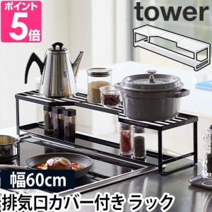 山崎実業 キッチンラック スパイスラック  tower タワー コンロ奥ラック 排気口カバー付 60cmコンロ用 5268 5269 4903208052689 4903208052696｜aqua-inc