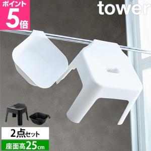 tower 山崎実業 風呂椅子 引っ掛け風呂イス 風呂いす バスチェア