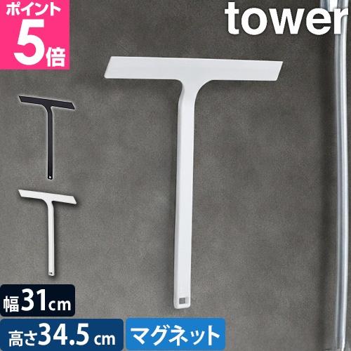 山崎実業 水切りワイパー マグネット水切りワイパー タワー 5451 5452 スクイジー スキージ...