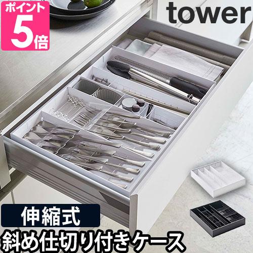 山崎実業 カトラリーケース カトラリートレー 仕切り オシャレ ラック 箸入 tower タワー 立...
