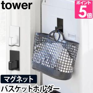 山崎実業 マグネットフック マグネットホルダー ホルダー tower タワー マグネットランドリーバスケットホルダー 5417 5418 4903208054171 4903208054188