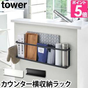 山崎実業 送料無料の特典 収納ラック スリム  ウォールシェルフ tower タワー キッチンカウンター横収納ラック 5476 5477 4903208054768 4903208054775｜aqua-inc