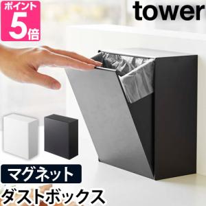 山崎実業 送料無料の特典 ゴミ箱 スリム  ダストボックス tower タワー マグネットダストボックス&収納ケース 5431 5432 4903208054317 4903208054324｜aqua-inc