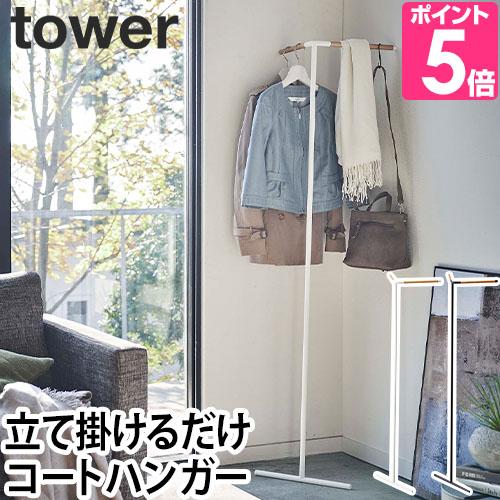 山崎実業 ハンガーラック ポールハンガー tower タワー 立て掛けコーナーコートハンガー 555...