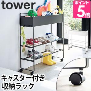 山崎実業 玄関収納ラック プラントボックス シューズ tower タワー キャスター付き 玄関収納ラック 5278 5279 4903208052788 4903208052795