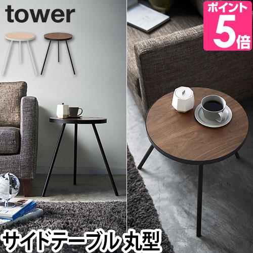 山崎実業 サイドテーブル 丸 コーヒーテーブル テーブル ミニテーブル 丸テーブル tower タワ...